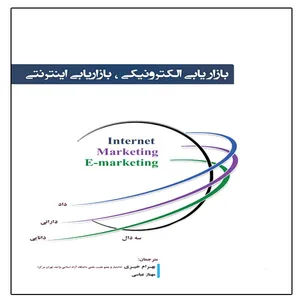 بازاریابی الکترونیکی، بازاریابی اینترنتی، اثر بهرام خیری و مهناز عباسی انتشارات آوینا قلم