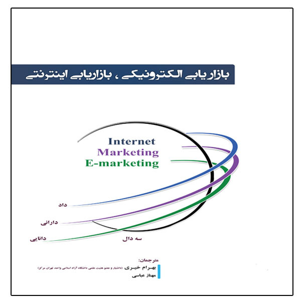 بازاریابی الکترونیکی، بازاریابی اینترنتی، اثر بهرام خیری و مهناز عباسی انتشارات آوینا قلم