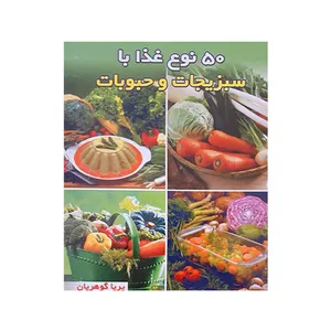 کتاب 50 نوع غذا با سبزیجات و حبوبات اثر پریا گوهریان انتشارات مظفر