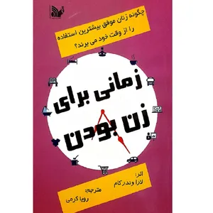 کتاب زمانی برای زن بودن اثر لارا وندر کام انتشارات تالیف