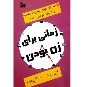 کتاب زمانی برای زن بودن اثر لارا وندر کام انتشارات تالیف