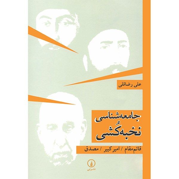 کتاب جامعه شناسی نخبه کشی اثر علی رضاقلی کتاب جامعه شناسی نخبه کشی اثر علی رضاقلی