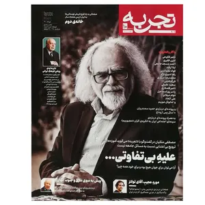 مجله تجربه شماره 10