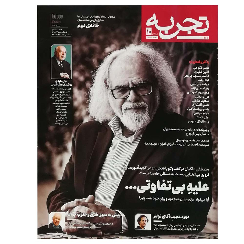 مجله تجربه شماره 10