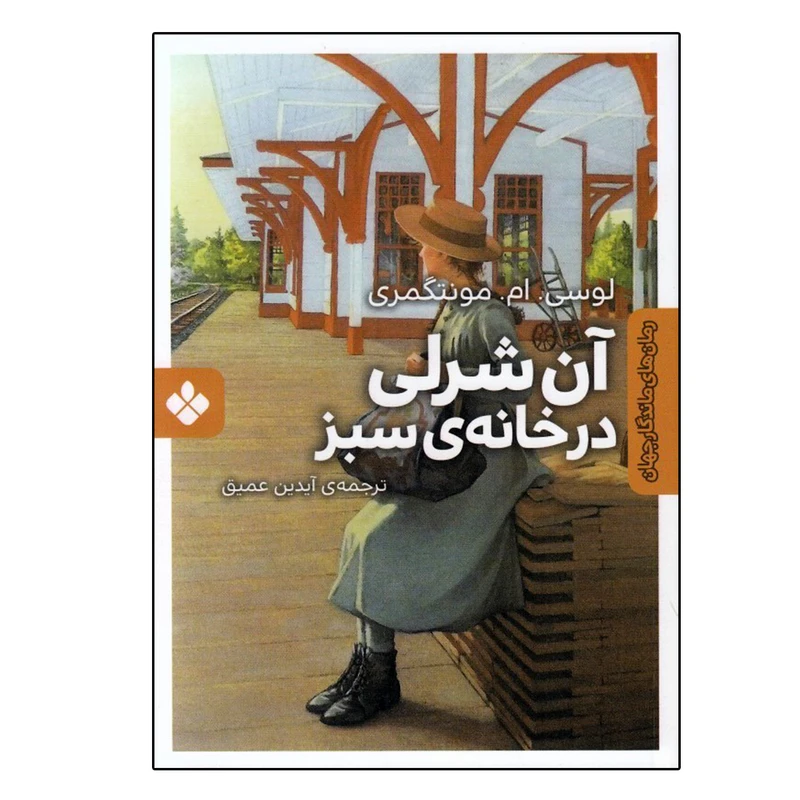 کتاب آن شرلی در خانه سبز اثر لوسي. ام. مونتگمري انتشارات پنجره