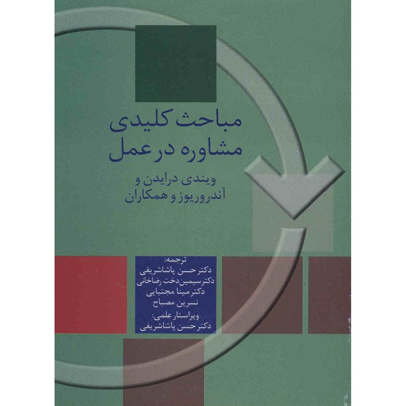کتاب مباحث کلیدی مشاوره در عمل اثر ویندی درایدن