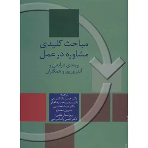 کتاب مباحث کلیدی مشاوره در عمل اثر ویندی درایدن