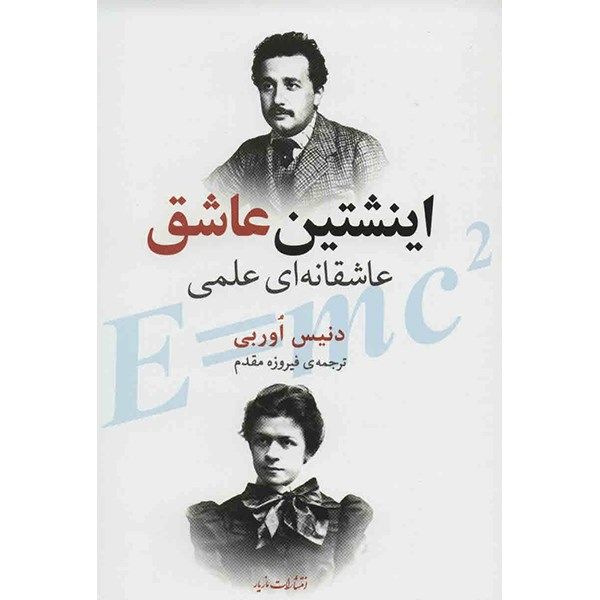 کتاب اینشتین عاشق اثر دنیس اوربی کتاب اینشتین عاشق اثر دنیس اوربی
