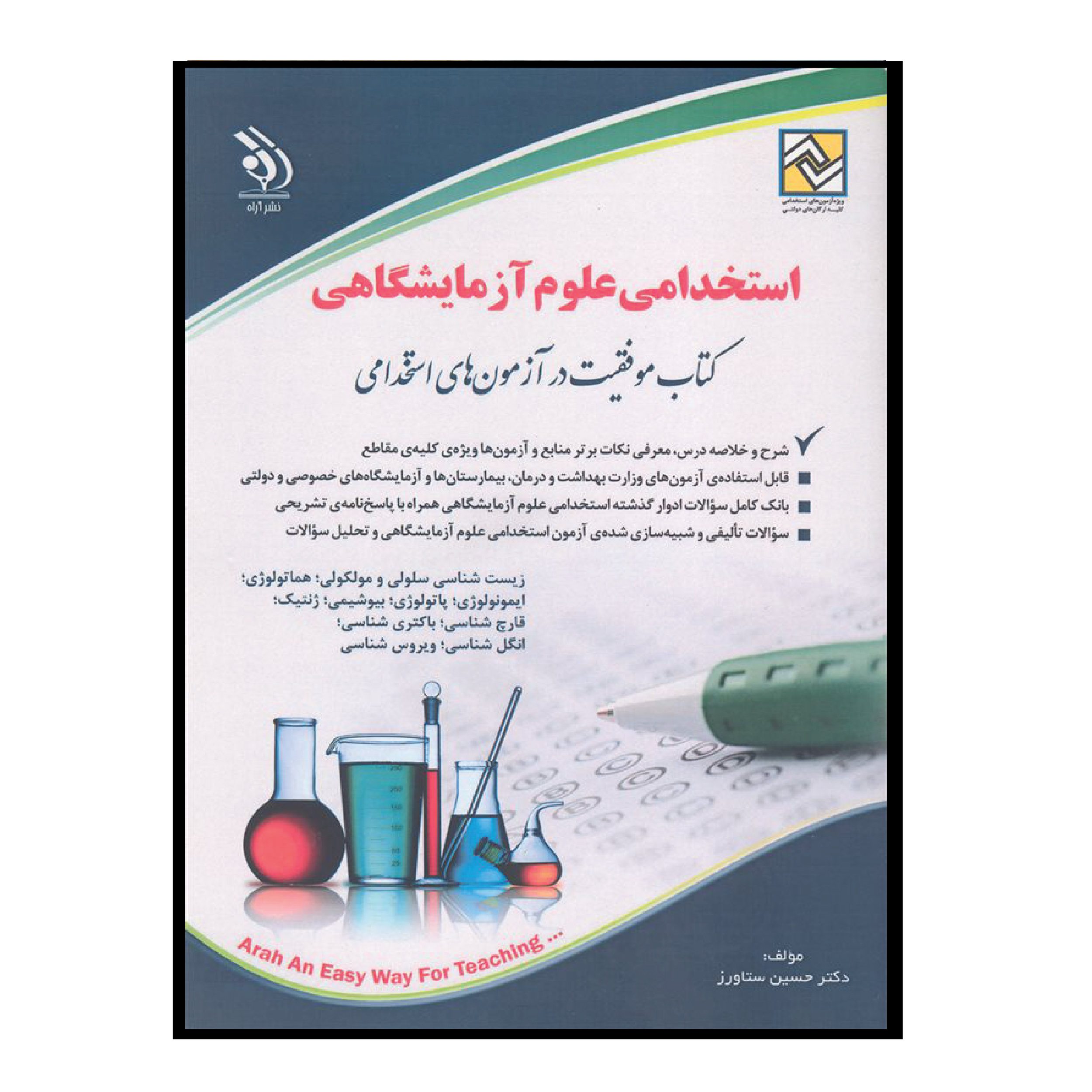 کتاب استخدامی علوم آزمایشگاهی اثر دکتر حسین ستاورز انتشارات آراه