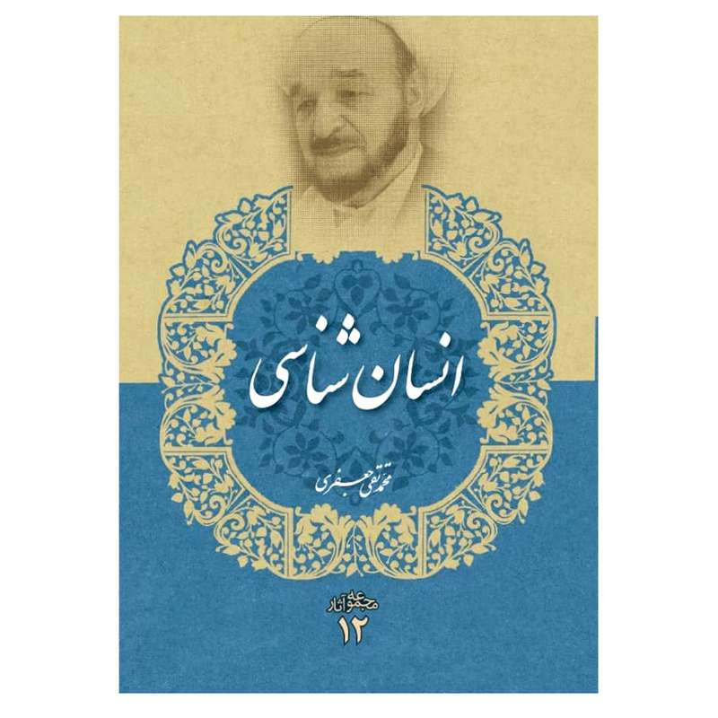 کتاب انسان شناسی جلد 12 اثر محمد تقی جعفری انتشارات دفتر فرهنگ اسلامی 