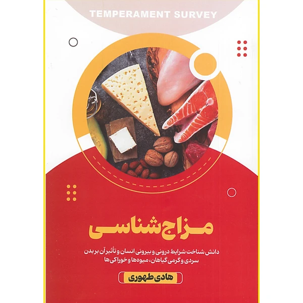 کتاب مزاج‌شناسی سردی و گرمی گیاهان میوه‌ها و خوراکی‌ها اثر هادی طهوری انتشارات آرنیک کتاب