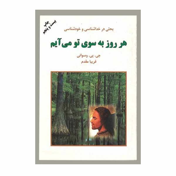 کتاب هر روز به سوی تو می آیم اثر فریبا مقدم انتشارات دایره 