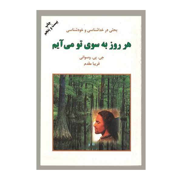 کتاب هر روز به سوی تو می آیم اثر فریبا مقدم انتشارات دایره 