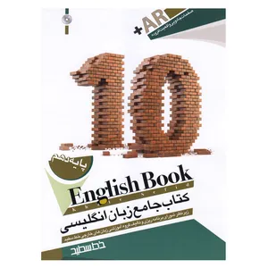 کتاب جامع زبان انگلیسی خط سفید پایه دهم اثر جمعی از نویسندگان انتشارات خط سفید