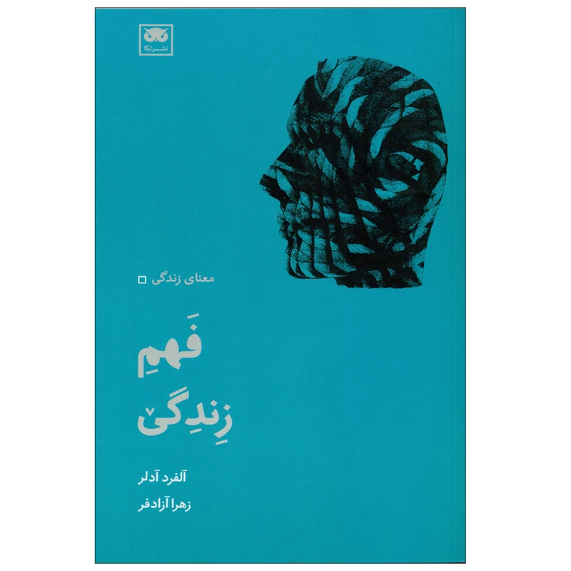 کتاب فهم زندگی اثر آلفرد آدلر انتشارات لگا 