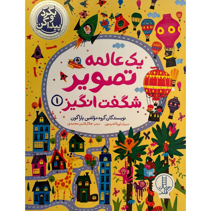 کتاب بگردو پيدا كن يک عالمه تصوير شگفت انگيز اثر جلال الدين محمدی انتشارات فنی ايران جلد 1