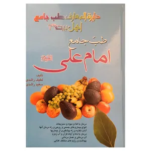 کتاب طب جامع امام علی اثر لطیف راشدی انتشارات پیام عدالت