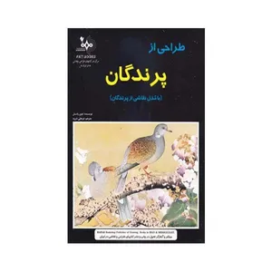 کتاب طراحی از پرندگان اثر جوی پاستل انتشارات بهار