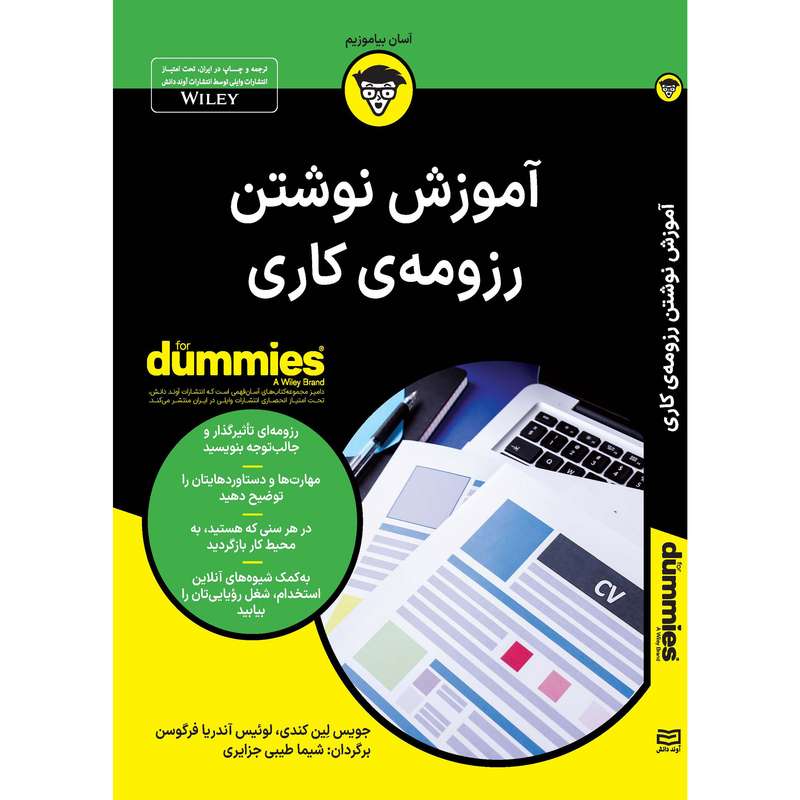 کتاب آموزش نوشتن رزومه کاری اثر جویس لین کندی و لوئیس آندریا فرگوسن انتشارات آوند دانش