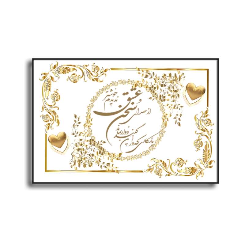 تابلو خطاطی طرح شعر از صدای سخن عشق ندیدم خوشتر کد D56