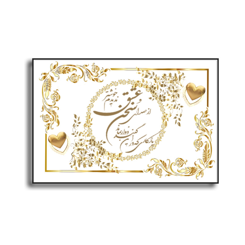 تابلو خطاطی طرح شعر از صدای سخن عشق ندیدم خوشتر کد D56