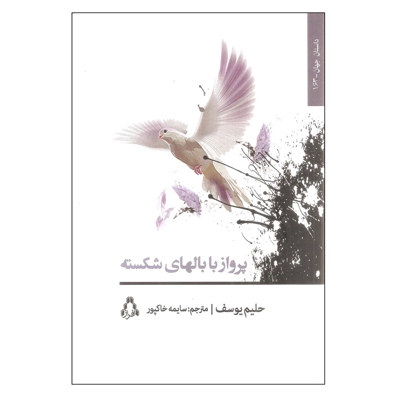 کتاب پرواز با بالهای شکسته اثر حلیم یوسف انتشارات افراز