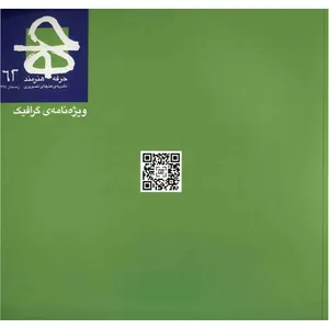 مجله حرفه : هنرمند - شماره 62