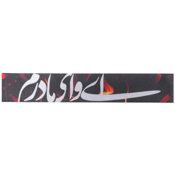 سربند عزاداری مدل شهادت حضرت فاطمه زهرا کد 1000844 سربند عزاداری مدل شهادت حضرت فاطمه زهرا کد 1000844