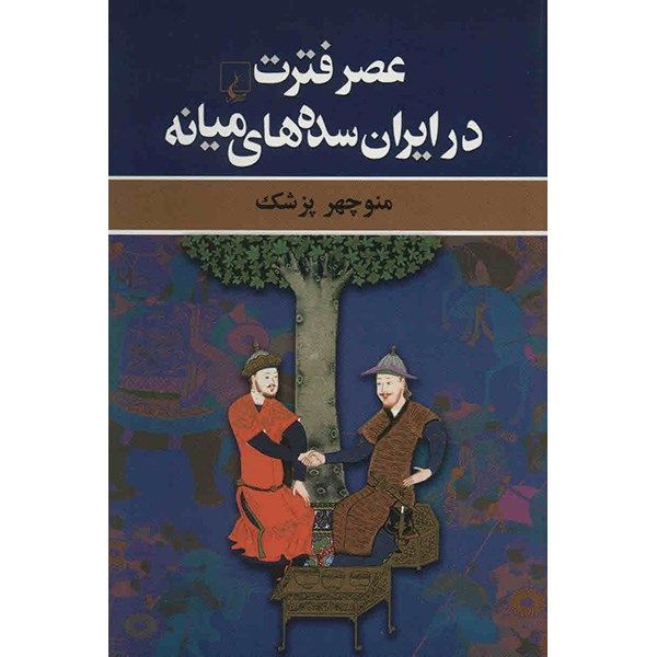 کتاب عصر فترت در ایران سده های میانه اثر منوچهر پزشک کتاب عصر فترت در ایران سده های میانه اثر منوچهر پزشک