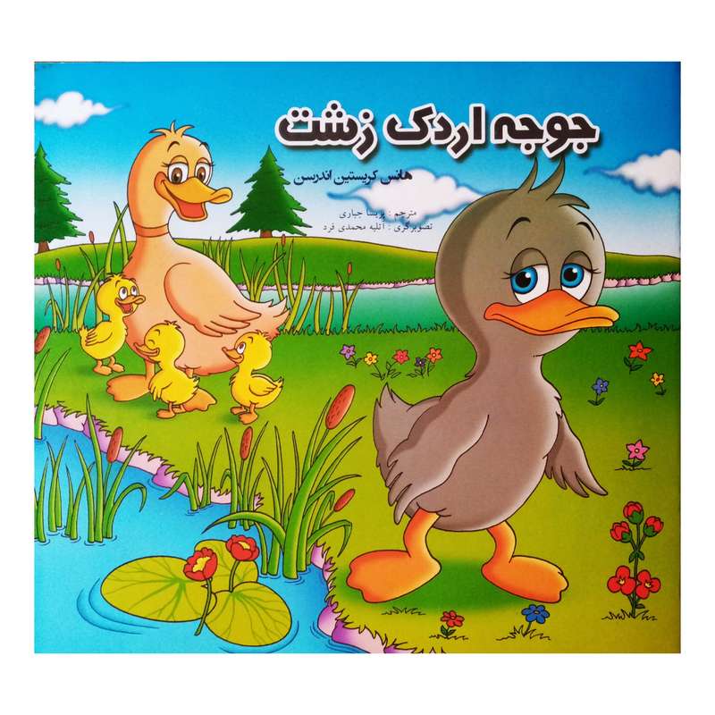كتاب جوجه اردك زشت اثر هانس كريستين اندرسن نشر آبشن
