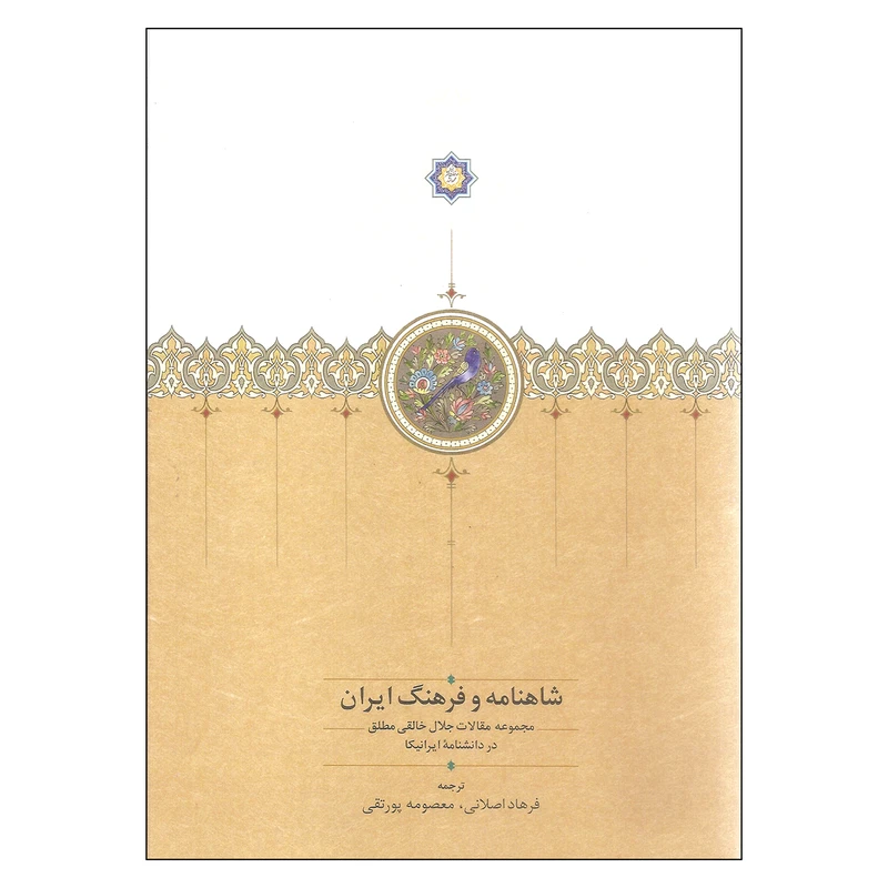 کتاب شاهنامه و فرهنگ ایران اثر جلال خالقی مطلق انتشارات سخن