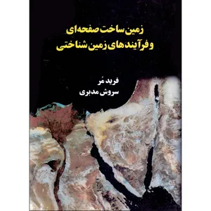 کتاب زمین ساخت صفحه ای و فرآیندهای زمین شناختی اثر فرید مر و سروش مدبری انتشارات کوشامهر