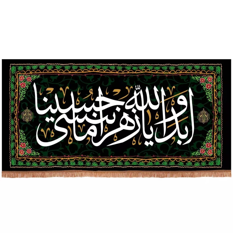 پرچم خدمتگزاران مدل کتیبه طرح ابد و الله یا زهرا ما ننسی حسینا کد 4000704