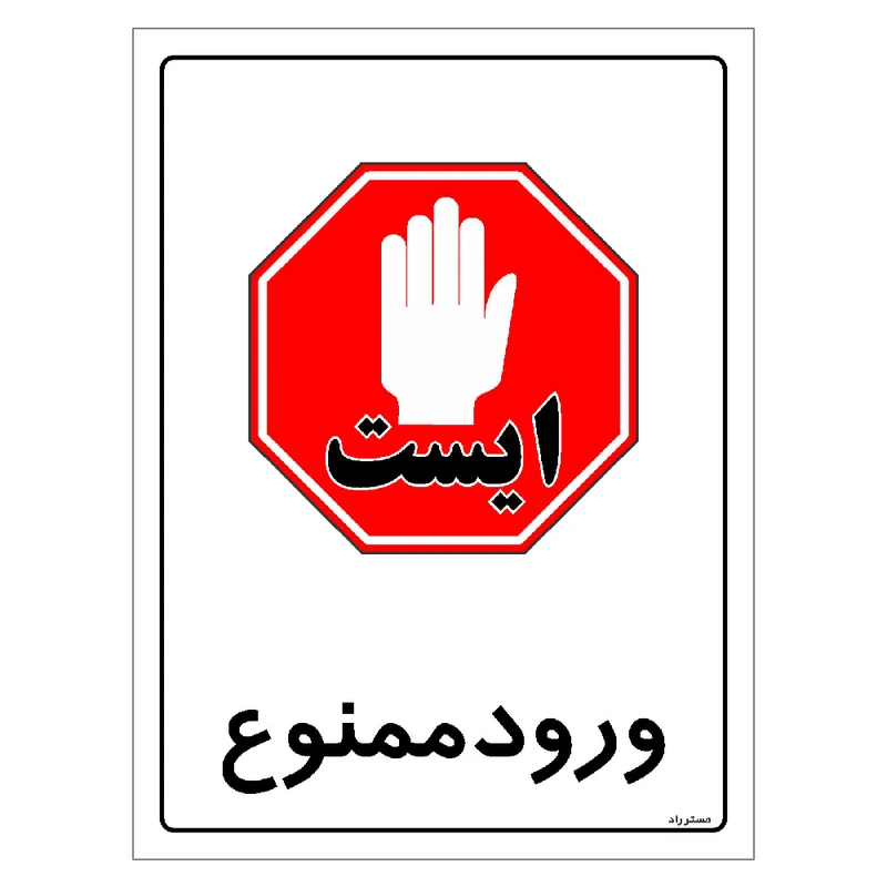 برچسب ایمنی مستر راد طرح ورود ممنوع مدل HSE-OSHA-0897