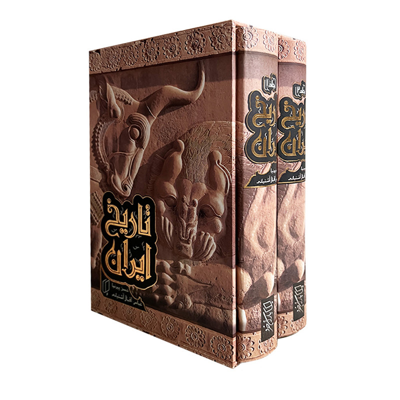 کتاب تاریخ ایران اثر حسن پیرنیا و عباس اقبال آشتیانی انتشارات باران خرد مجموعه دوجلدی