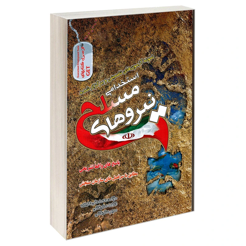 کتاب نمونه آزمون های تضمینی و برگزار شده استخدامی نیرو های مسلح اثر جمعی از نویسندگان انتشارات رویای سبز