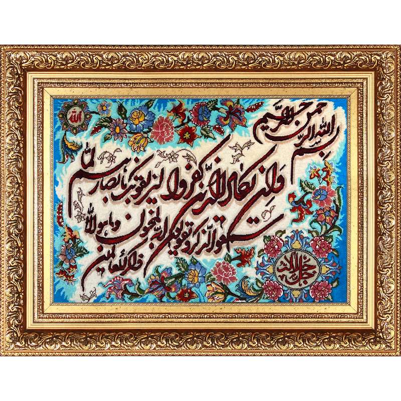تابلو فرش دستباف فرش میرنظامی مدل وان یکاد و جل جلاله کد B777