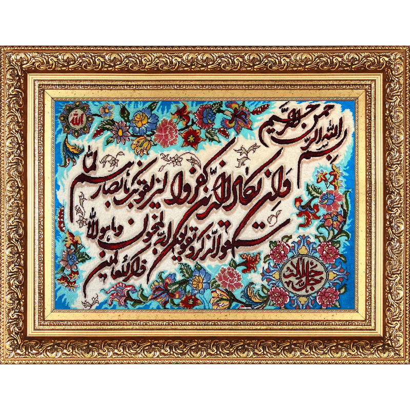 تابلو فرش دستباف فرش میرنظامی مدل وان یکاد و جل جلاله کد B777
