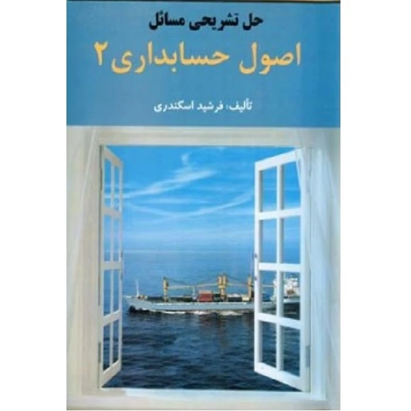 کتاب حل تشریحی مسائل اصول حسابداری 2 اثر فرشید اسکندری انتشارات فرشید 