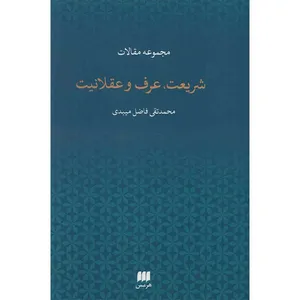 کتاب شریعت، عرف و عقلانیت اثر محمدتقی فاضل میبدی
