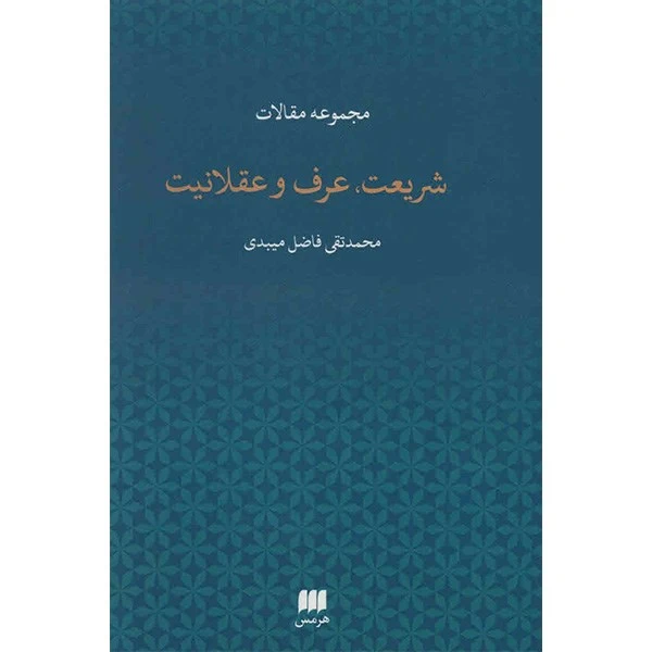 کتاب شریعت، عرف و عقلانیت اثر محمدتقی فاضل میبدی