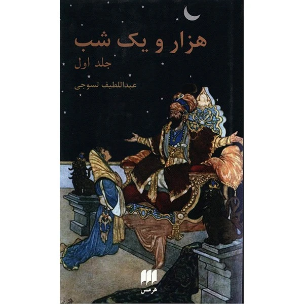 کتاب هزار و یک شب اثر عبداللطیف طسوجی - دو جلدی