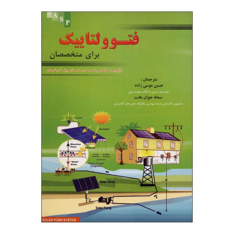 کتاب فتوولتاییک برای متخصصان اثر حسین موسی زاده سمانه جوان بخت ناشر علم کشاورزی کتاب فتوولتاییک برای متخصصان اثر حسین موسی زاده سمانه جوان بخت ناشر علم کشاورزی
