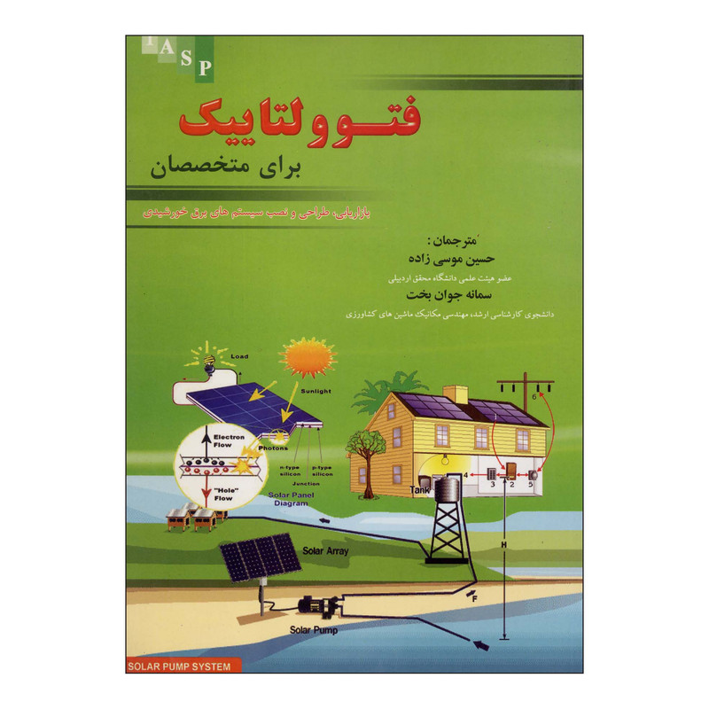کتاب فتوولتاییک برای متخصصان اثر حسین موسی زاده سمانه جوان بخت ناشر علم کشاورزی کتاب فتوولتاییک برای متخصصان اثر حسین موسی زاده سمانه جوان بخت ناشر علم کشاورزی