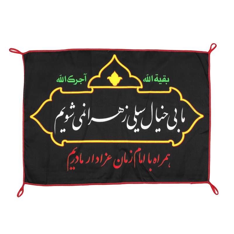 پرچم مدل کتیبه فاطمیه طرح ما بیخیال سیلی زهرا نمی شویم کد 10001106