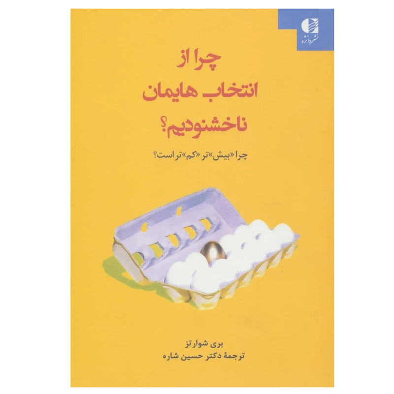 کتاب چرا از انتخاب هایمان ناخشنودیم؟ اثر بری شوارتز انتشارات دانژه 