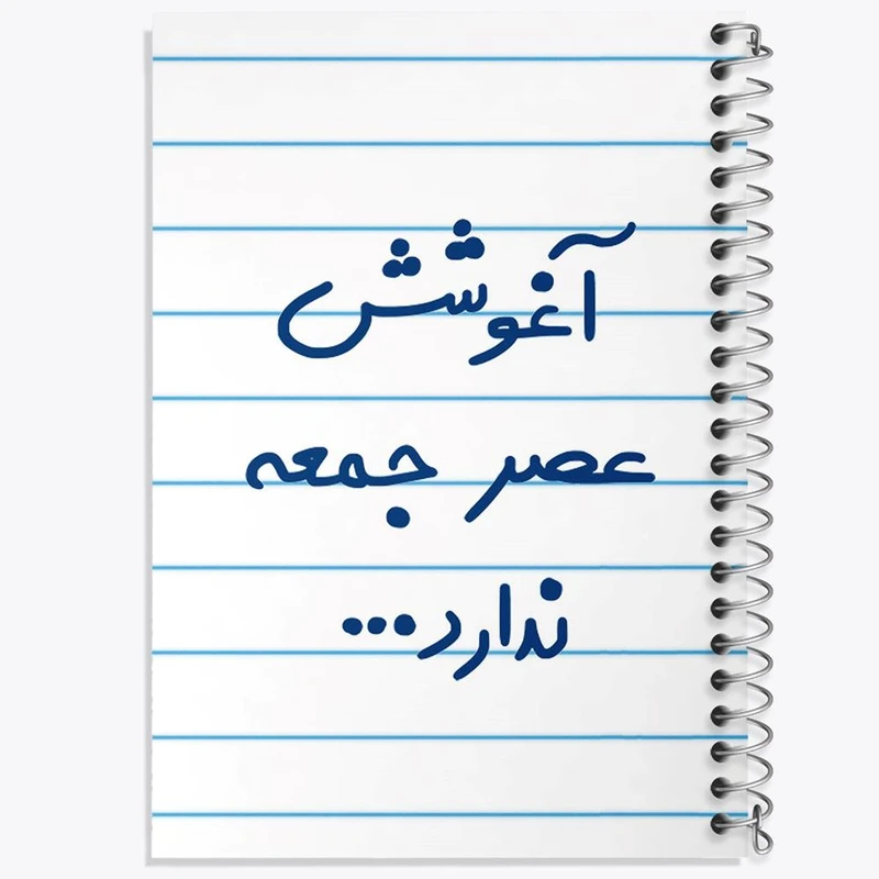 دفتر نت موسیقی 50 برگ خندالو مدل آغوشش عصر جمعه ندارد کد 6469