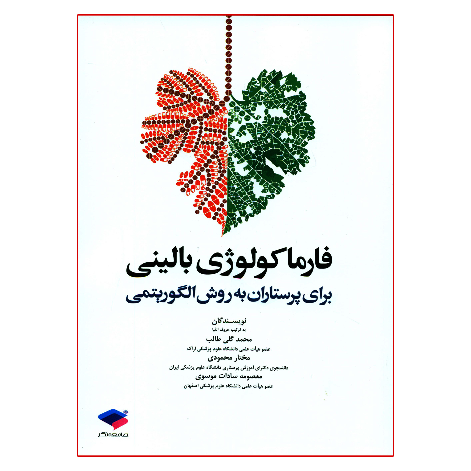 کتاب فارماکولوژی بالینی برای پرستاران به روش الگوریتمی اثر جمعی از نویسندگان انتشارات جامعه نگر