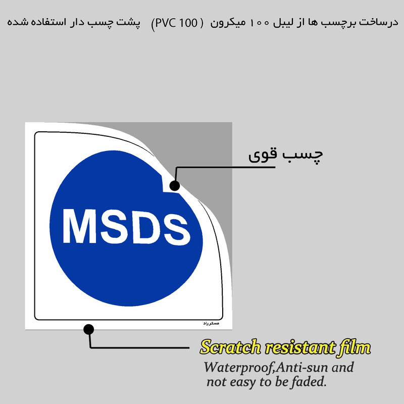 برچسب ایمنی مستر راد طرح قبل از استفاده برگه اطلاعات ایمنی مواد شیمیایی را مطالعه نمائید مدل HSE-OSHA-028 برچسب ایمنی مستر راد طرح قبل از استفاده برگه اطلاعات ایمنی مواد شیمیایی را مطالعه نمائید مدل HSE-OSHA-028