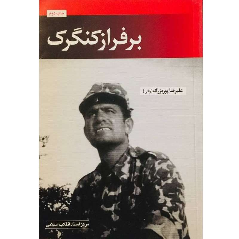 کتاب بر فراز کنگرک زندگینامه سرتیپ شهید رسول عبادت اثر علیرضا پوربزرگ وافی انتشارات مرکز اسناد